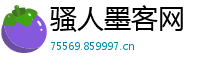 骚人墨客网